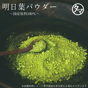 楽天市場 送料無料 国産明日葉パウダー あしたば 粉末 10kg 業務用 九州産アシタバ 明日葉粉末 青汁原料 明日葉 タマチャンショップ
