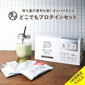 タンパクオトメ 15食セット(分包タイプ)くつろぎアソート 女性専用プロテイン 送料無料(3種×各5包)ソイ&ホエイプロテインをW配合した美容プロテイン。カフェ気分で3種類の味を飲み比べ