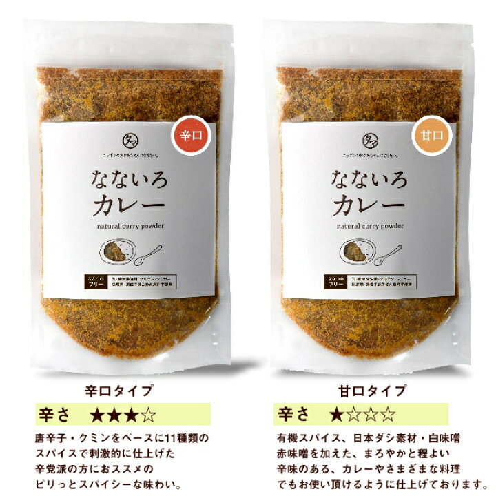 送料無料なないろカレー(甘口&辛口)セット1袋でカレーにもお料理・調味料・キャンプ飯にも使える自然派カレー パウダー有機オーガニックスパイスと九州の野菜・和風だしで仕上げたカレー粉添加物・化学調味料オールフリー キャンプ飯 グランピング ... 送料無料なないろカレー(甘口&辛口)セット1袋でカレーにもお料理・調味料・キャンプ飯にも使える自然派カレー パウダー有機オーガニックスパイスと九州の野菜・和風だしで仕上げたカレー粉添加物・化学調味料オールフリー キャンプ飯 グランピング ...