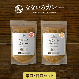 【送料無料】なないろカレー（甘口＆辛口）セット1袋でカレーにもお料理・調味料・キャンプ飯にも使える自然派カレーパウダー有機オーガニックスパイスと九州の野菜・和風だしで仕上げたカレー粉|添加物・化学調味料オールフリー キャンプ飯 グランピング