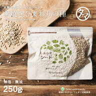 【お試しサイズ】ロースト ひまわりの種 (250g) 無塩・無油の素焼きのひまわりの種世界が注目するスーパ…