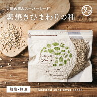 【送料無料】ローストひまわりの種無塩・無油の素焼きのひまわりの種 世界が注目するスーパーシード 栄養…