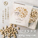 【送料無料】素焼きピスタチオ 400g（200g×2袋）(無添加 無塩 ロースト)上質なカリフォルニア産のバターのように風味が強くソフトな食感と自然の甘味が決め手のローストピスタチオ|焙煎ナッツ 無油 無着色 自然食品 健康食品 スイーツ おつまみ お菓子 #KBS