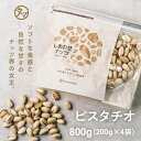 【送料無料】素焼きピスタチオ 800g（200g×4袋）(無添加 無塩 ロースト)上質なカリフォルニア産のバターのように風味が強く、ソフトな食感と自然の甘味が決め手のローストピスタチオ|焙煎ナッツ 無油 無着色 自然食品 健康食品 スイーツ SNUTS おつまみ