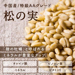 【送料無料】松の実500g(無添加無塩ナチュラル)完全無添加!!特級AAグレード松の実です。大粒でおそらく日本に入ってくる中で最高級ランクの品質です。【Pinenut/無塩/無油/無着色】
