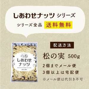 【送料無料】松の実500g(無添加無塩ナチュラル)【Pinenut/無塩/無油/無着色】