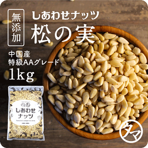 【送料無料】松の実1kg(無添加無塩ナチュラル)【Pinenut/無塩/無油/無着色】