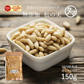 【送料無料】松の実 150g(無添加 無塩 ナチュラル)完全無添加！！特級AAグレードの生の松の実です。大粒でおそらく日本に入ってくる中で最高級ランクの品質です。松の実 生 無添加 松の実 くるみ 黒ごま レシピ