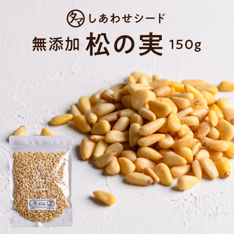 コリコリの触感がたまりませんね。陸の牡蠣と呼ばれるミネラル豊富なナッツ 【送料無料】松の実 150g(無添加 無塩 ナチュラル)完全無添加！！特級AAグレード松の実です。大粒でおそらく日本に入ってくる中で最高級ランクの品質です。【Pine nut/無塩/無油/無着色】