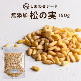 【送料無料】松の実 150g(無添加 無塩 ナチュラル)完全無添加！！特級AAグレード松の実です。大粒でおそらく日本に入ってくる中で最高級ランクの品質です。【Pine nut/無塩/無油/無着色】