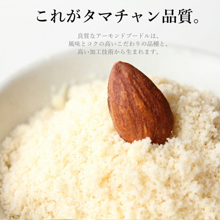 楽天市場 送料無料 上質ａ級 アーモンドプードル 500g 250g 2袋 カリフォルニアの生アーモンド を粉末化した 料理やスイーツづくりに使える無添加の生アーモンドパウダー 無塩 無油 無着色 ナッツ グルテンフリー アーモンドプードル 皮なし タマチャンショップ
