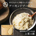 ＼ 送料無料 ／上質A級 アーモンドプードル 200g 400g 800g 3kg 5kg 10kgカリフォルニアの生アーモンドを粉末化した、…