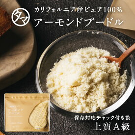 ＼ 送料無料 ／上質A級 アーモンドプードル 200g 400g 800g 3kg 5kg 10kgカリフォルニアの生アーモンドを粉末化した、料理やスイーツづくりに使える無添加の生アーモンドパウダー！|無塩 無油 無着色 ナッツ グルテンフリー アーモンドプードル 皮なし