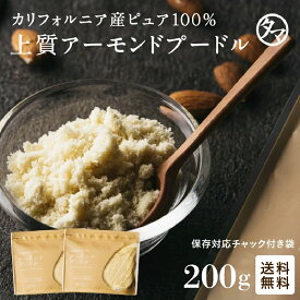 ＼ 送料無料 ／上質A級 アーモンドプードル 200g カリフォルニアの生アーモンドを粉末化した、料理やスイーツづくりに使える無添加の生アーモンドパウダー！|無塩 無油 無着色 ナッツ グルテンフリー アーモンドプードル 皮なし