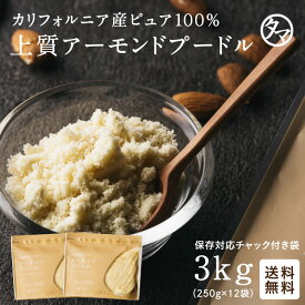 【送料無料】上質A級 アーモンドプードル 3kg（200g×15袋） カリフォルニアの生アーモンドを粉末化した、料理やスイーツに使える無添加の生アーモンドパウダー！|無塩 無油 無着色 グルテンフリー 3kg 送料無料 大容量 業務用 アーモンドプードル 皮なし