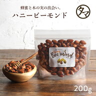 【送料無料】ハニービーモンド (200g)アーモンドと蜂蜜・オーガニックシュガーで甘さ控えめに仕上げた、…
