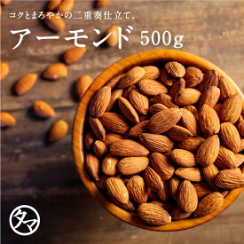 《300円OFFクーポン》完全無添加の素焼きアーモンド 500g【送料無料】アーモンドの本場カリフォルニアのノンパレル&ウッドコロニーアーモンドをブレンドし無添加素焼き焙煎|無塩 無油 無着色 ローストアーモンド ロースト ロカボ ナッツ NUTS お取り寄せ キャンプ飯