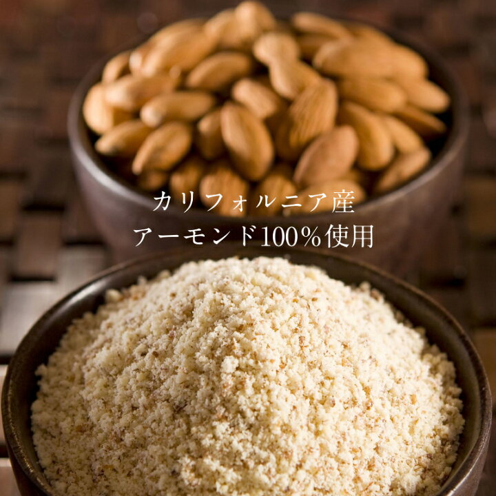 楽天市場】\ 送料無料 /上質A級 アーモンドプードル 500g(250g×2袋) カリフォルニアの生アーモンド を粉末化した、料理やスイーツづくりに使える無添加の生アーモンドパウダー!|無塩 無油 無着色 ナッツ グルテンフリー アーモンドプードル 皮なし : タマチャンショップ 楽天市場】\ 送料無料 /上質A級 アーモンドプードル 500g(250g×2袋) カリフォルニアの生アーモンド を粉末化した、料理やスイーツづくりに使える無添加の生アーモンドパウダー!|無塩 無油 無着色 ナッツ グルテンフリー アーモンドプードル 皮なし : タマチャンショップ