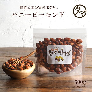 ハニービーアーモンド500g