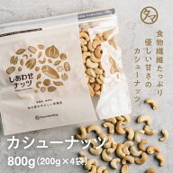 【送料無料】素焼きカシューナッツ 800g（200g×4袋）(無添加 無塩 ロースト 素焼き)ソフトな食感と自然…
