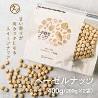 【送料無料】素焼きヘーゼルナッツ 400g（200g×2袋）(無添加 無塩 ロースト 素焼き)ソフトな食感と自然…