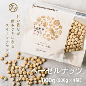 【送料無料】素焼きヘーゼルナッツ800g（200g×4袋）(無添加 無塩 ロースト 素焼き)ソフトな食感と自然の甘味が決め手の人気ヘーゼルナッツ｜ナッツ オレイン酸 食物繊維 へーぜる ヘーゼル 食品 健康食品 おやつ お菓子 スイーツ プロテインフード キャンプ飯