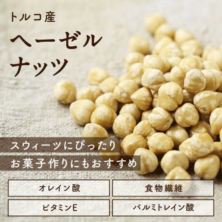 楽天市場】素焼きヘーゼルナッツ 100g(無添加 無塩 ロースト