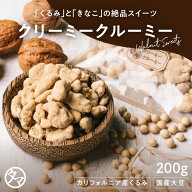 クリーミークルーミー (200g) | スイーツ 胡桃 くるみ おやつ お菓子 無添加 お取り寄せグルメ お取り寄…