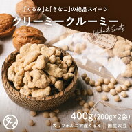 クルミのタマチャンオリジナルおやつ クリーミークルーミー400g（400g×2袋） | スイーツ 胡桃 くるみ ク…