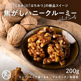 クルミのタマチャンオリジナルおやつ 焦がしハニークルミ 200g | 送料無料　スイーツ 胡桃 おやつ お菓子 無添加 くるみ お取り寄せグルメ お取り寄せスイーツ プロテインフード おつまみ おつまみセット おやつ おやつセット ギフト プチギフト