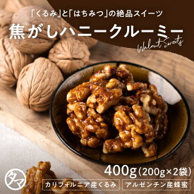 クルミのタマチャンオリジナルおやつ 焦がしハニークルミ 400g（200g×2袋） | 送料無料　スイーツ 胡桃 おやつ お菓子 無添加 くるみ お取り寄せグルメ お取り寄せスイーツ プロテインフード おつまみ おつまみセット おやつ おやつセット