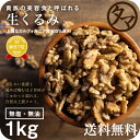 【送料無料】自然派クルミ (無添加-1kg)ナッツの中でも特にビタミンE・αリノレン酸などの高い栄養価を持つ食材。無添加なのでそのまま食べても料理・スイーツづく... ランキングお取り寄せ