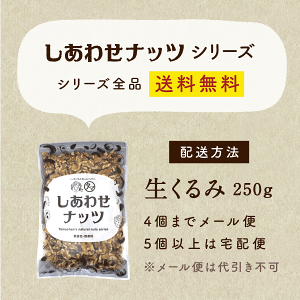 送料無料-無添加クルミ250g