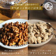 クルミのタマチャンオリジナルおやつ クリーミークルーミー＆焦がしハニーのスイーツセット|スイーツ 胡…