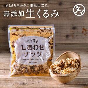 自然派クルミ (無添加-100g) お試しナッツの中でも特にビタミンE・αリノレン酸などの高い栄養価無添加なのでそのままでも料理・スイーツづくりにも◎|くるみ 生くるみ 胡桃 無塩 無油 無添