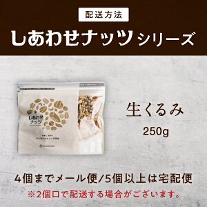 送料無料-無添加クルミ250g