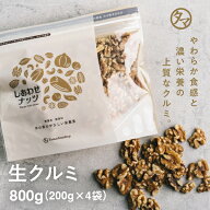 ＼楽天グルメ大賞受賞／自然派クルミ 無添加-800g(200g×4)本場のプロが推薦するカリフォルニア北部産料…