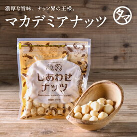 マカデミアナッツ 100g(無添加 無塩 ロースト 素焼き)ナッツ界の王様と言われる、最高級ナッツの名を持つ硬い殻に旨みが凝縮された抜群の旨さを持つマカダミアナッツ｜マカダミア マカダミアナッツ おやつ お試し スイーツ ビタミンb1 オメガ3 SNUTS