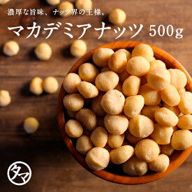 【送料無料】マカデミアナッツ 500g(無添加 無塩 ロースト 素焼き)一度は食べて頂きたいクルミのような独特の深い香りとコクが決め手の人気マカダミアナッツ。パルミトレイン酸|マカデミア 健康食品 マカダミア 美容 食物繊維 ナッツ ミネラル