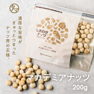 【送料無料】マカデミアナッツ 200g(無添加 無塩 ロースト 素焼き)ナッツ界の王様と言われる硬い殻に旨み…