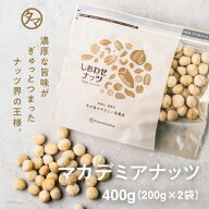 【送料無料】マカデミアナッツ 400g（200g×2袋）(無添加 無塩 ロースト 素焼き)一度は食べて頂きたいク…