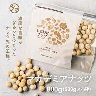【送料無料】マカデミアナッツ 800g（200g×4袋）(無添加 無塩 ロースト 素焼き)ナッツ界の王様と言われ…