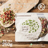 しあわせミックスシード(無添加250g)送料無料4種類の贅沢！かぼちゃの種 ひまわりの種 クコの実 松の実 …