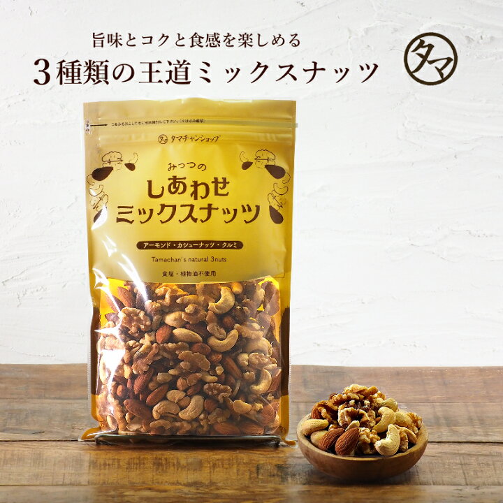 楽天市場 みっつのしあわせミックスナッツ300g 無添加 無塩送料無料ミックスナッツ 素焼き 小分け アーモンド カシューナッツ クルミ初めての方にも オススメ人気の3種類 オメガ3 無油 ミックス ナッツ お取り寄せグルメ おつまみ ギフト プチギフト お菓子 タマチャン