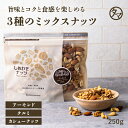 みっつのしあわせミックスナッツ250g 無添加 無塩送料無料ミックスナッツ 素焼き 小分け アーモンド カシューナッツ クルミ初めての方にも人気の3種類|オメガ3 無油 ミックス ナッツ お取り寄せグルメ おつまみ ギフト プチギフト お菓子 期間限定ナッツSALE