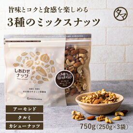みっつのしあわせミックスナッツ750g(250g×3袋) 無添加 無塩アーモンド カシューナッツ クルミミックスナッツ 素焼き 小分け|無油 ミックス ナッツ オメガ3脂肪酸 おうち美容 お取り寄せ お得用 大容量 業務用 お取り寄せグルメ おつまみ おやつ お菓子
