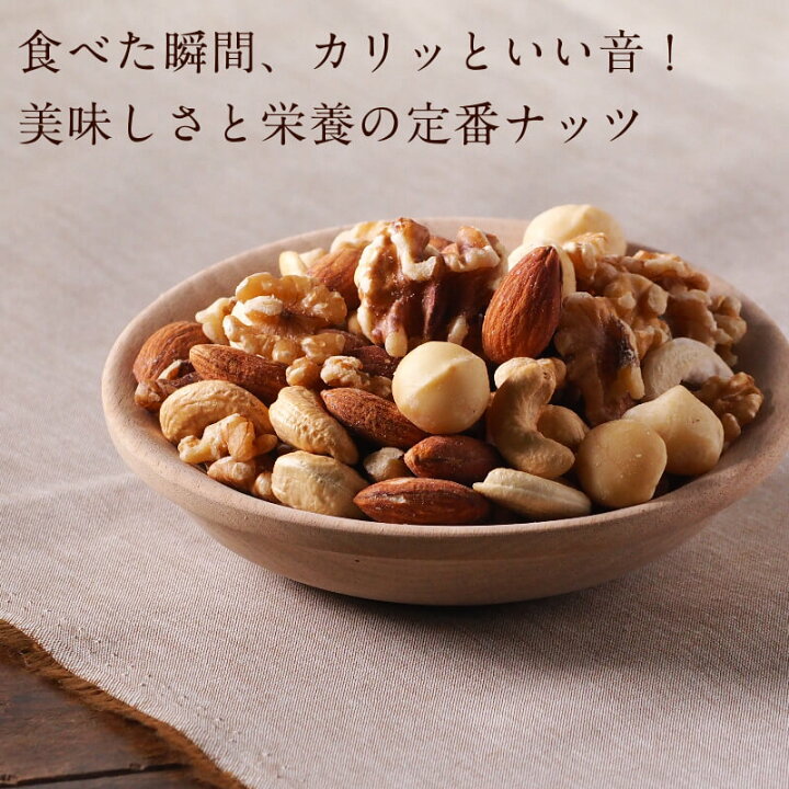楽天市場】よっつのしあわせミックスナッツ750g（250g×3袋） 無添加 無 