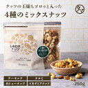 よっつのしあわせミックスナッツ250g 無添加 無塩アーモンド カシューナッツ クルミ マカデミアナッツ4種類 素焼き 小分け アー|無油 ミックス ナッツ オメガ3脂肪酸 お取り寄せグルメ プロテインフード おつまみ おやつ ギフト 期間限定ナッツSALE
