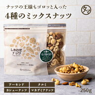 よっつのしあわせミックスナッツ250g 無添加 無塩アーモンド カシューナッツ クルミ マカデミアナッツ4種…