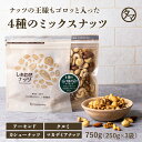 よっつのしあわせミックスナッツ750g（250g×3袋） 無添加 無塩アーモンド カシューナッツ クルミ マカデミアナッツ4種類 | |無油 ミックス ナッツ オメガ3脂肪酸 おうち美容 お得用 大容量 業務用 お取り寄せグルメ プロテインフード おつまみ おやつ #KBS